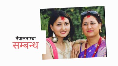 Photo of छाेरी ! बा-आमा बस्ने तीर्थभन्दा पर मेराे कुनै मन्दिर छैन