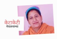 Photo of असन: पसले त लुगा भन्दा कुरा बेच्दो रै छ, झिम्काउँदै आँखा भन्थ्यो नानी राम्री रै छ