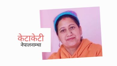 Photo of असन: पसले त लुगा भन्दा कुरा बेच्दो रै छ, झिम्काउँदै आँखा भन्थ्यो नानी राम्री रै छ