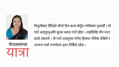 Photo of एक समयको कुरा हो, म पनि सेर्तुङ गएकी थिएँ
