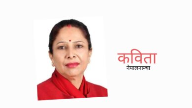 Photo of ओइलिँदै थियो यो मेरो देह, अहिले पो झन जाग्यो