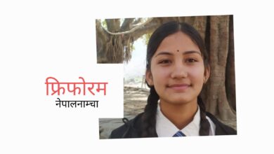 Photo of ‘छोरी होस् त यस्तो होस्’