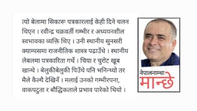 Photo of रवीन्द्र चक्रवर्ती, जो मेरो ‘ग्याली प्रुफ’ पत्रकारिताका गुरु थिए