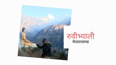 Photo of घुम्न गएका गुरुङ गज्जबको कविता लिएर फर्के