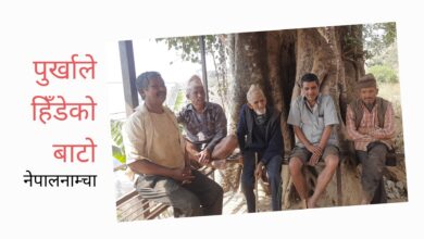 Photo of त्यो बेलाको बाटो, त्यो बेलाका मान्छे, त्यो बेलाको रमाइलो