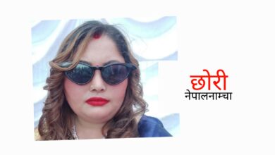 Photo of विवाहपछि आमासँग गुनासो