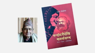 Photo of सर्जकलाई स्वास्थ्य वा उमेर बाधक हुनसक्दैन भन्ने प्रमाण हो राप्रउकृत ‘मन्दोदरीदेखि मार्क्ससम्म’