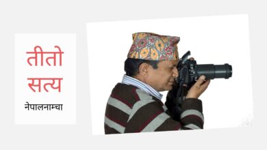 Photo of हजुरबाले बनाएको घर हाम्रो मात्र थिएन, भंगेरा, मलेवा र सारौंको पनि थियो