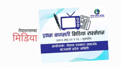 Photo of वाह ! नुवाकोटमा ‘मिडिया सम्मेलन’ हुँदै