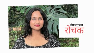 Photo of सपना रमाइलो कि यथार्थ ?