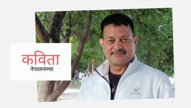 Photo of तिमी जीवनको आशक्ति थियौ !