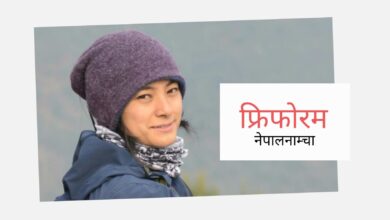 Photo of दुई फक्लेटाः म यहाँ छु, तिमी परदेशमा