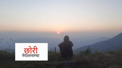 Photo of छोरी भएर जन्मनु मेरो दोष हो र ?