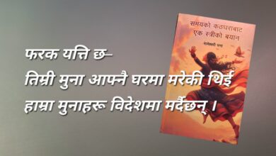 Photo of मुनामदनः मुनाहरू र मदनहरू