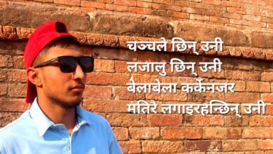 Photo of मेरो सबै सबै उनी