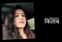 Photo of किताब पढाइ मेरो दैनिकीको एउटा आवश्यक सन्तुलन हो