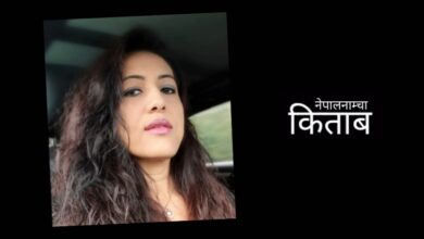 Photo of किताब पढाइ मेरो दैनिकीको एउटा आवश्यक सन्तुलन हो