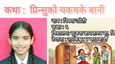 Photo of प्रिन्सुको चकचके बानी