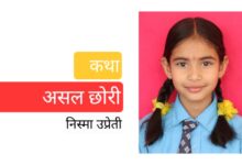 Photo of ‘छोरी, तिमी भविष्यमा के बन्न चाहन्छौ ?’