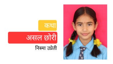 Photo of ‘छोरी, तिमी भविष्यमा के बन्न चाहन्छौ ?’
